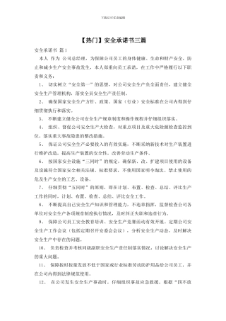 安全承诺书三篇