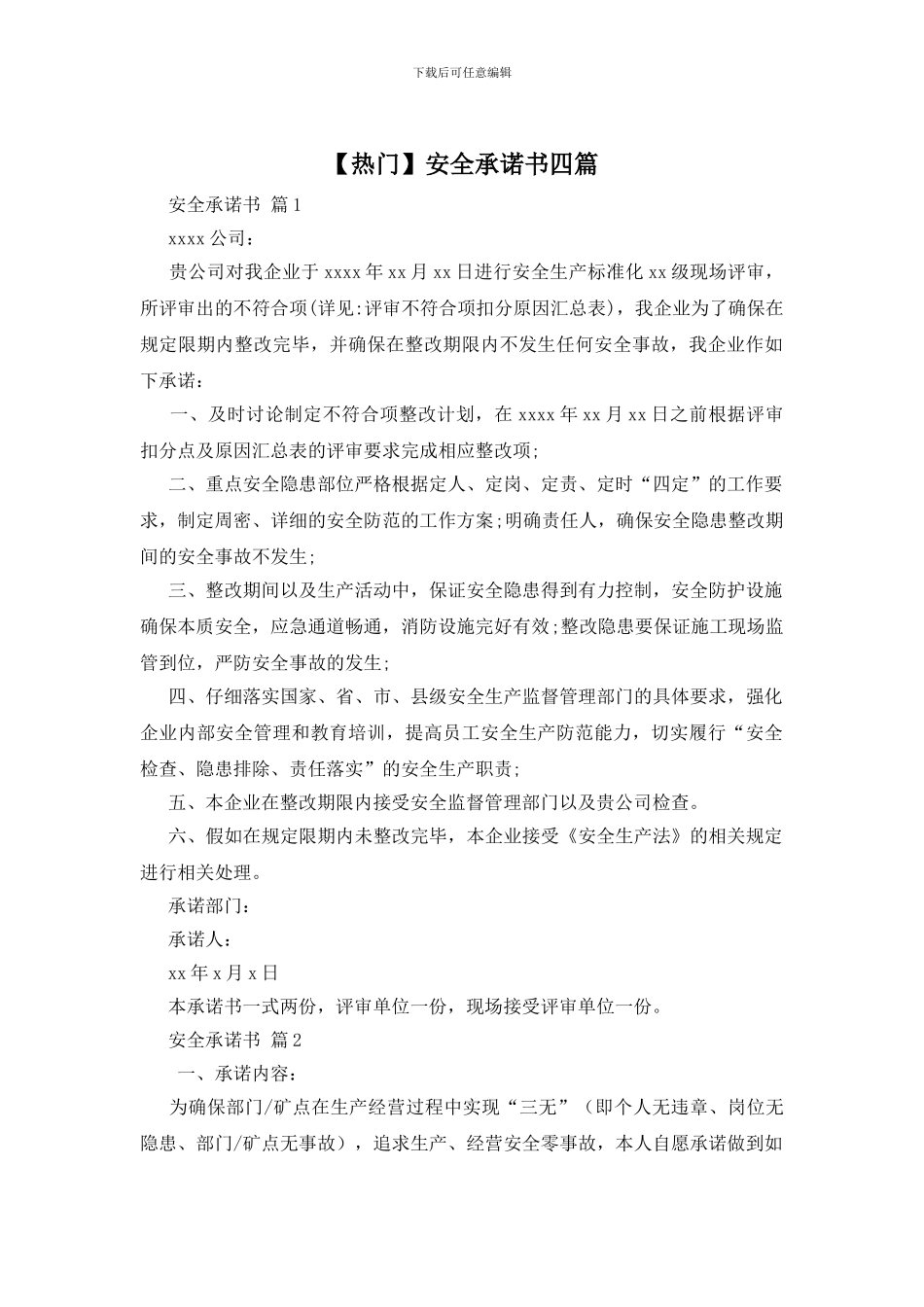 安全承诺书四篇_第1页
