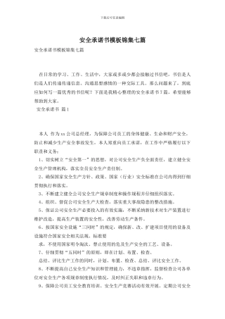 安全承诺书模板锦集七篇
