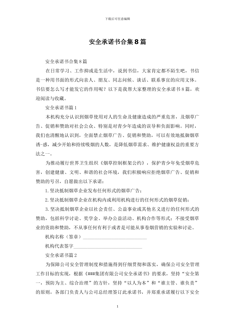 安全承诺书合集8篇_第1页