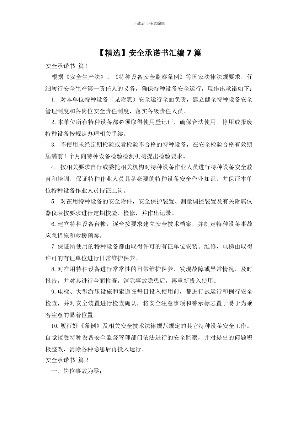 安全承诺书汇编7篇_第1页