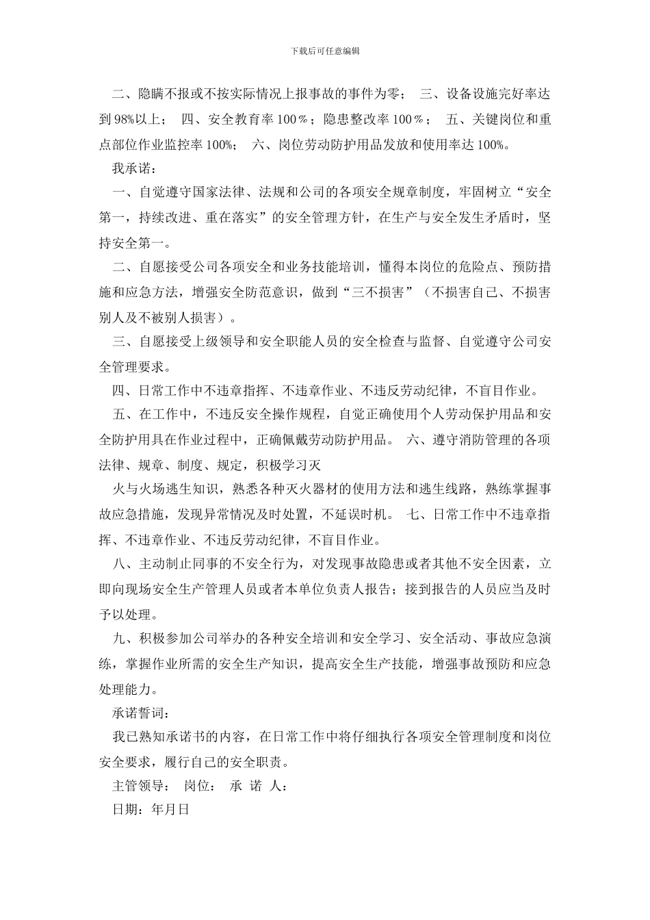 安全承诺书汇编7篇_第2页