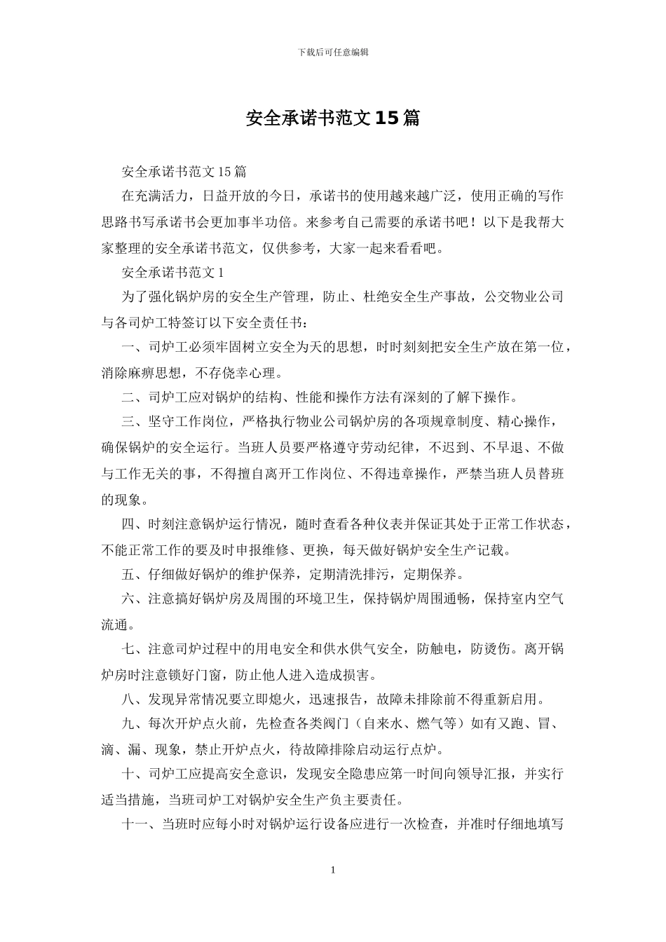 安全承诺书范文15篇_第1页
