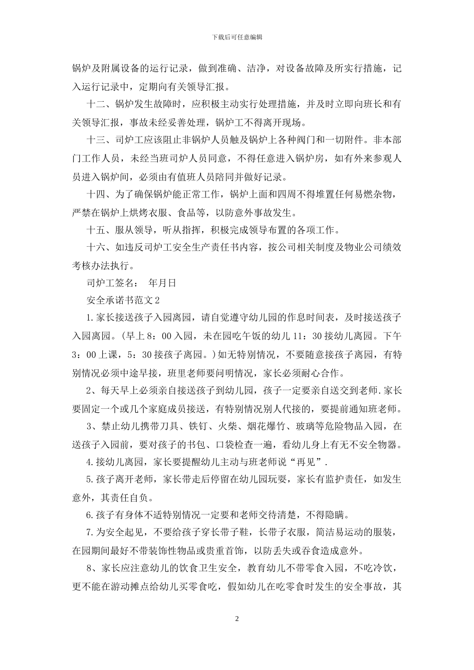 安全承诺书范文15篇_第2页