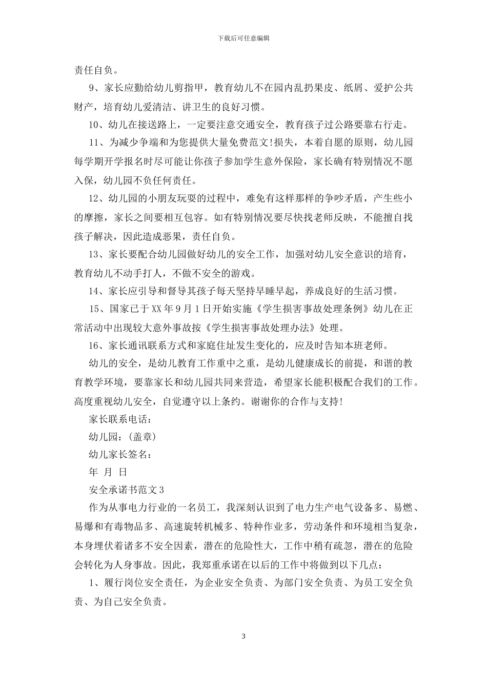 安全承诺书范文15篇_第3页