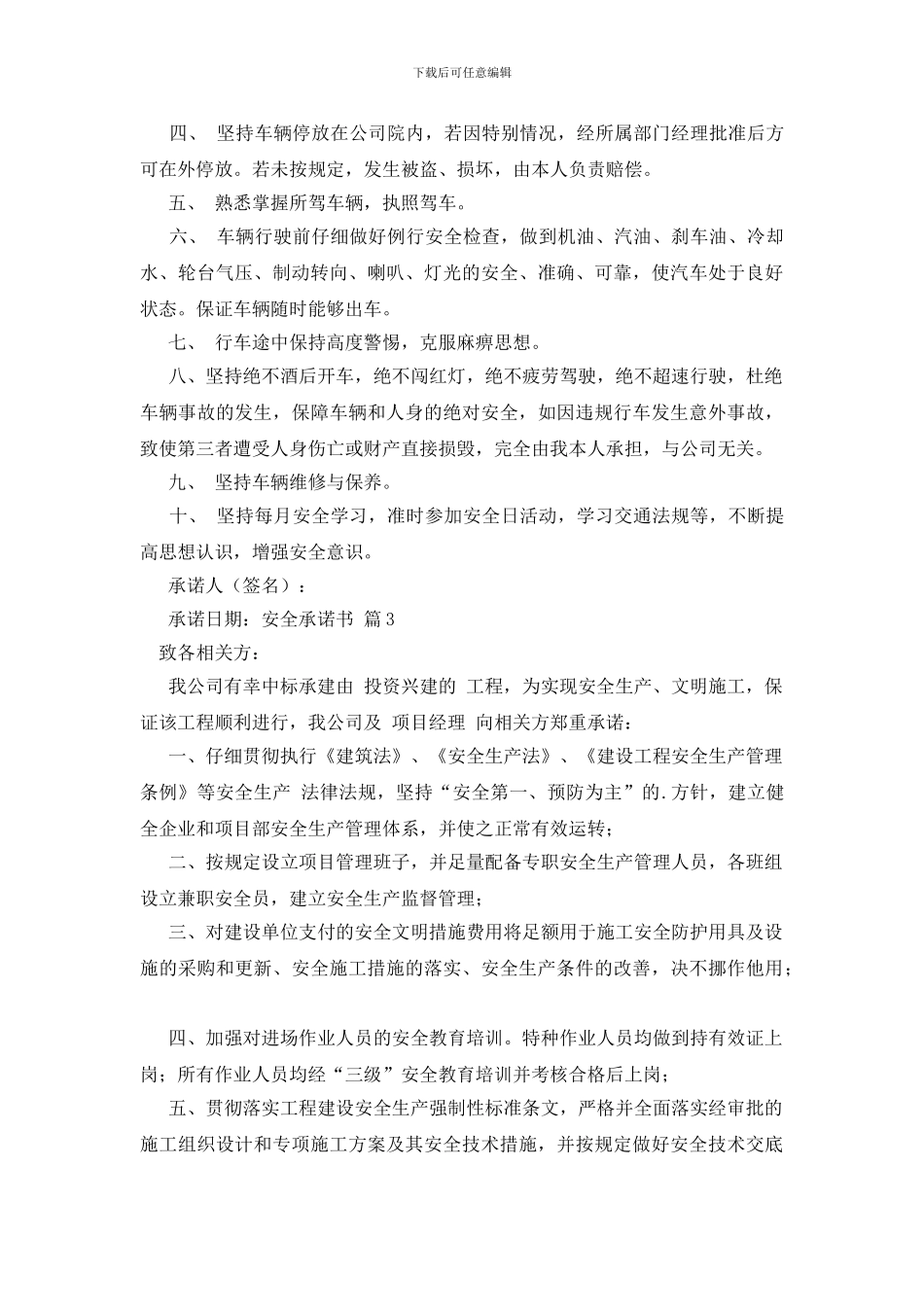 安全承诺书范文六篇_第2页