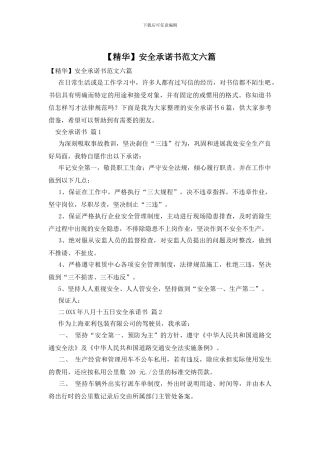 安全承诺书范文六篇