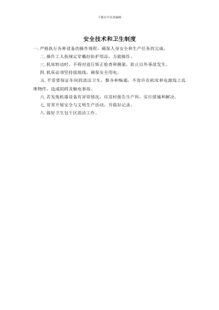 安全技术和卫生制度