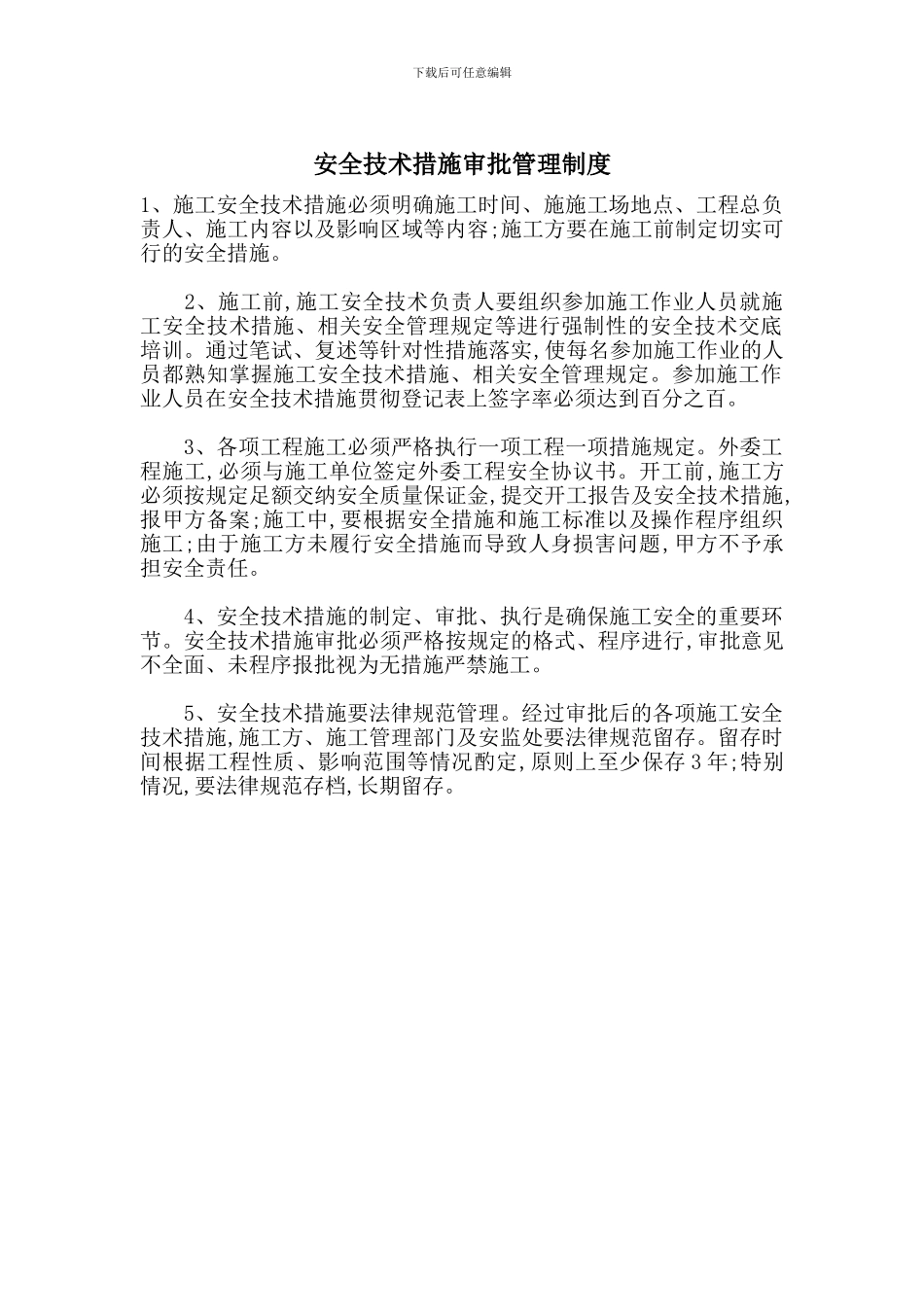 安全技术措施审批管理制度_第1页