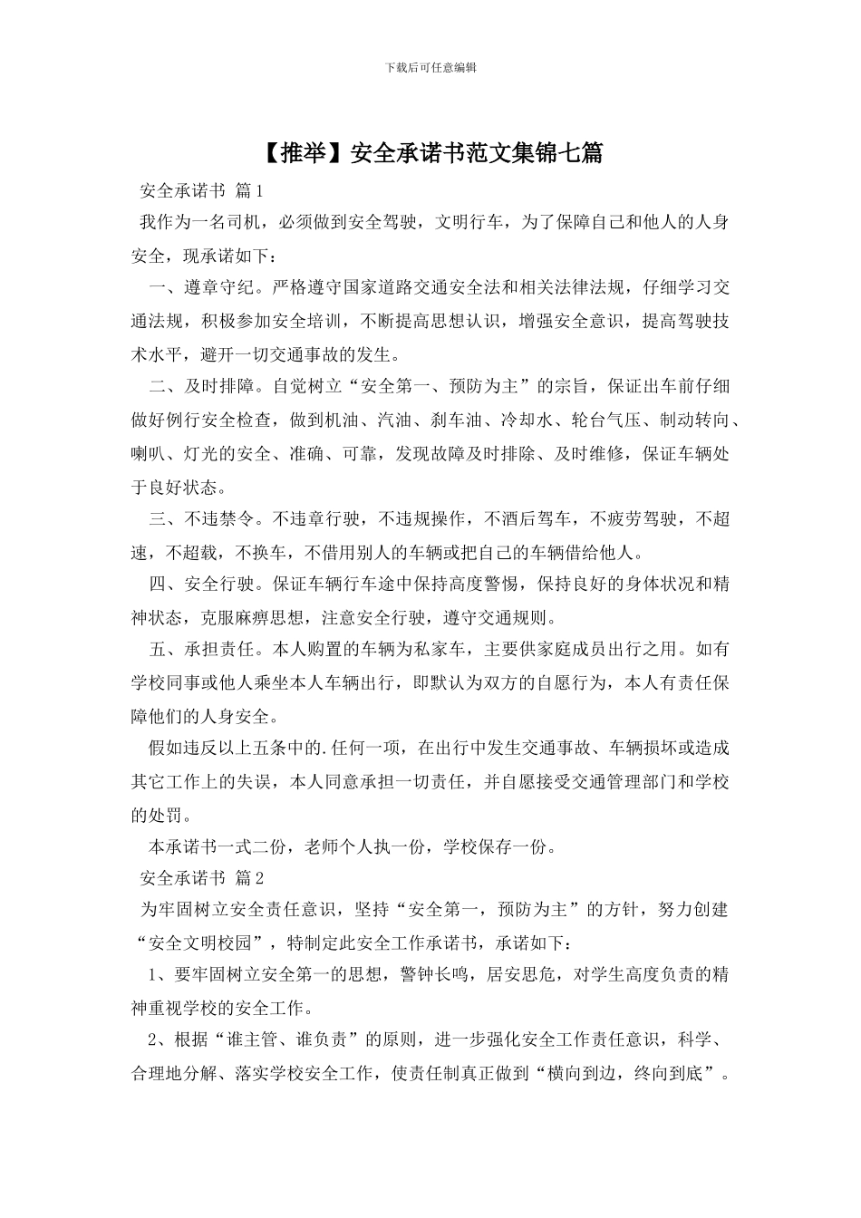 安全承诺书范文集锦七篇_第1页