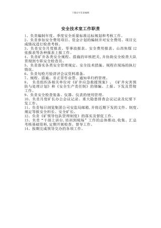 安全技术室工作职责