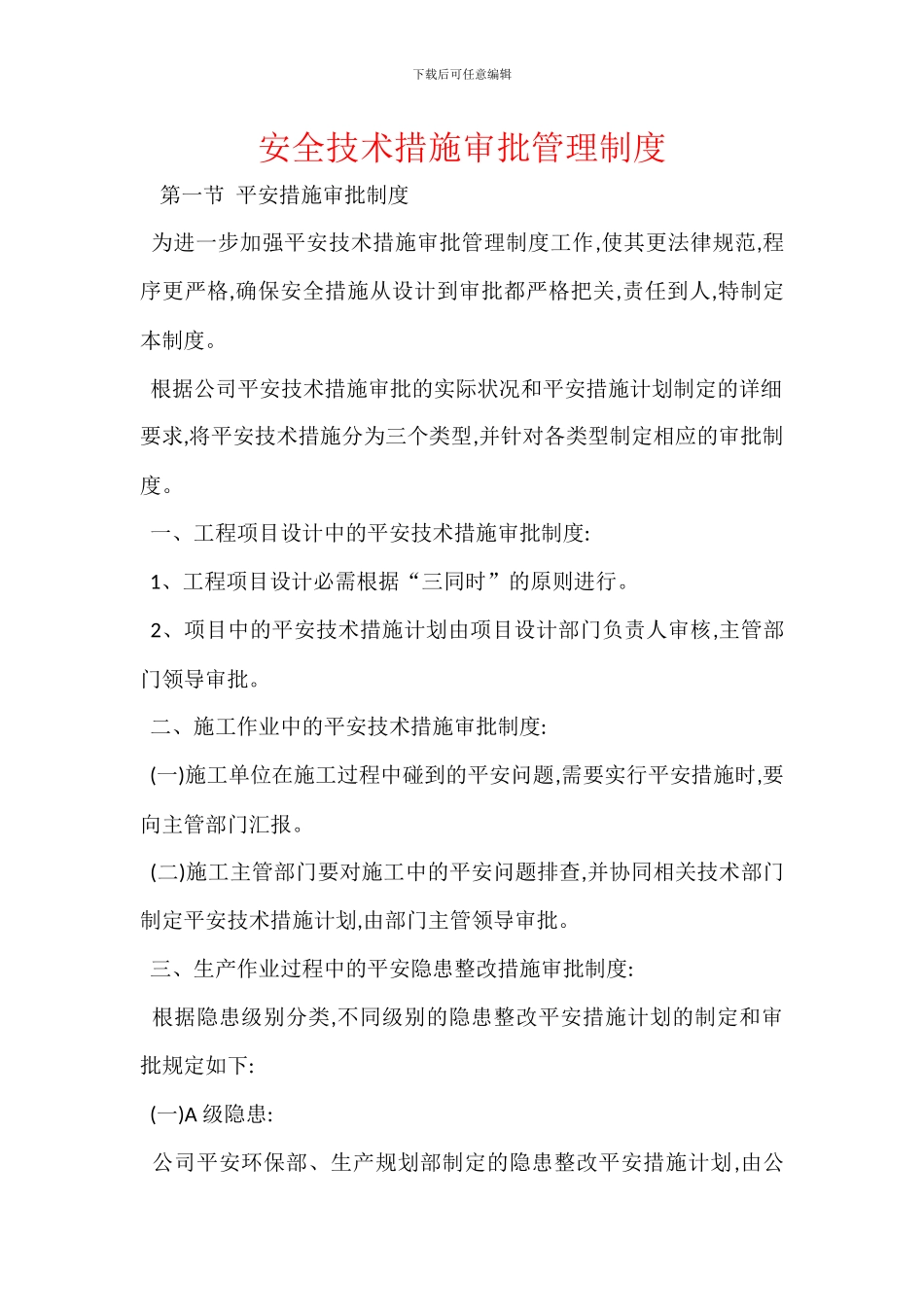 安全技术措施审批管理制度_第1页