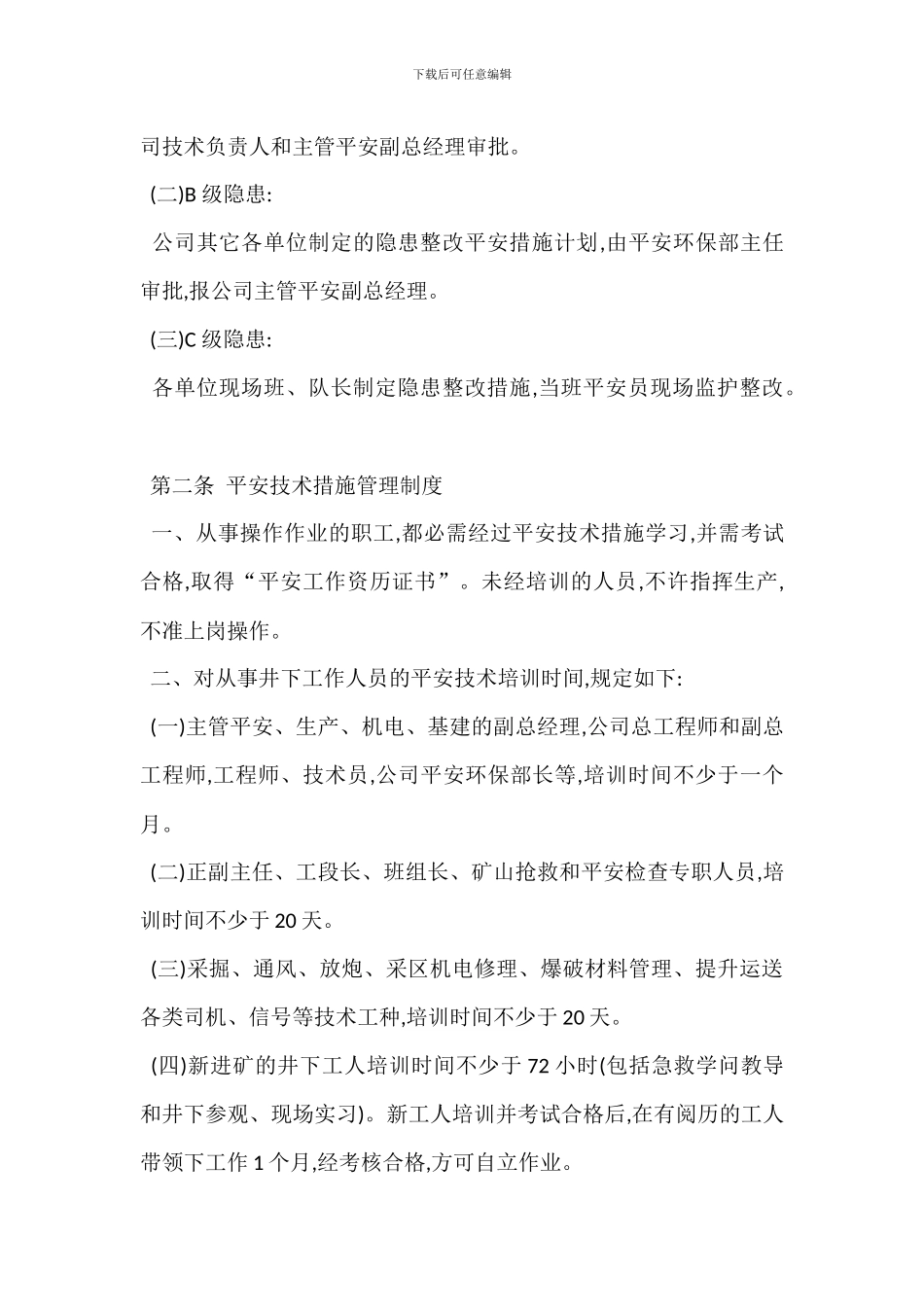 安全技术措施审批管理制度_第2页