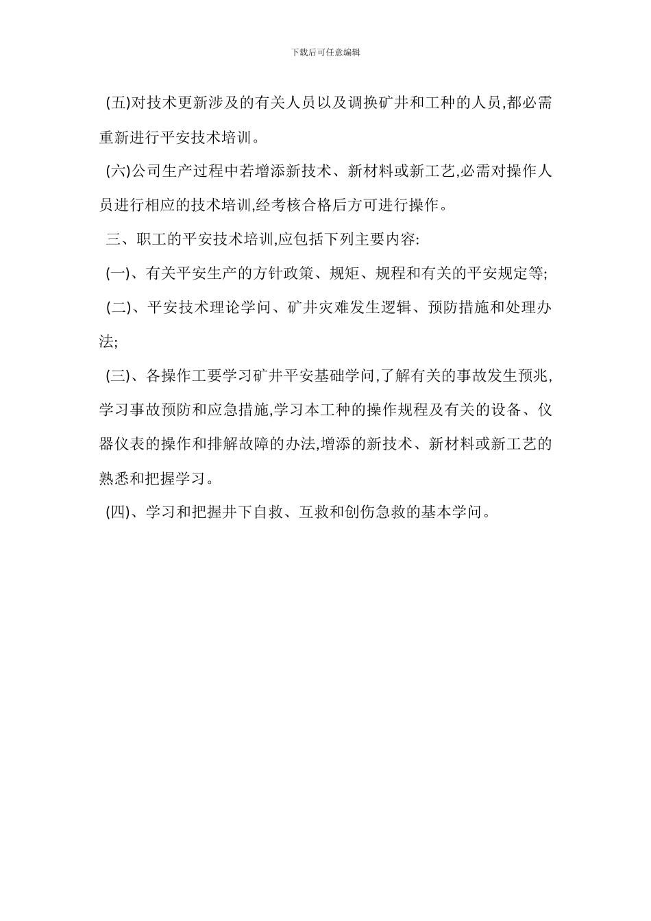 安全技术措施审批管理制度_第3页