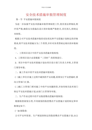 安全技术措施审批管理制度