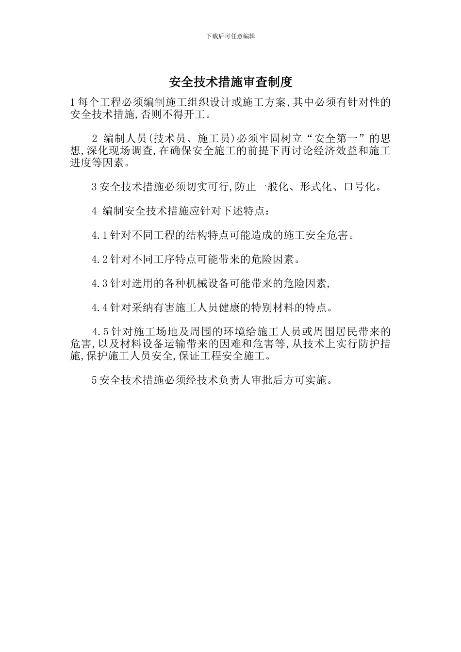 安全技术措施审查制度_第1页