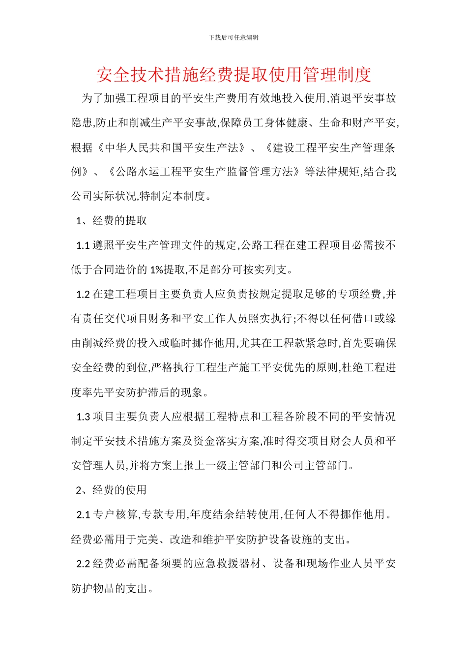 安全技术措施经费提取使用管理制度_第1页