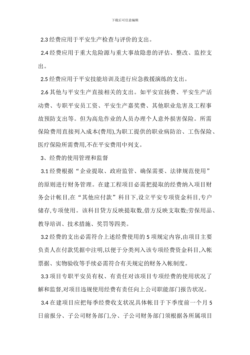 安全技术措施经费提取使用管理制度_第2页