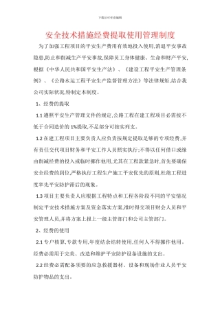 安全技术措施经费提取使用管理制度