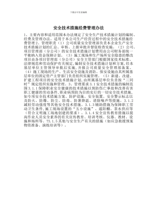 安全技术措施经费管理办法