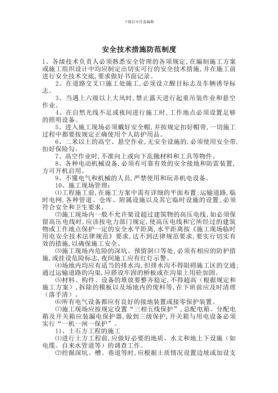 安全技术措施防范制度_第1页