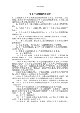 安全技术措施防范制度