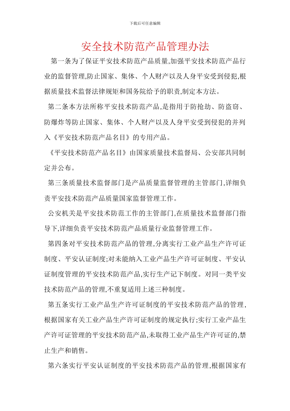 安全技术防范产品管理办法_第1页