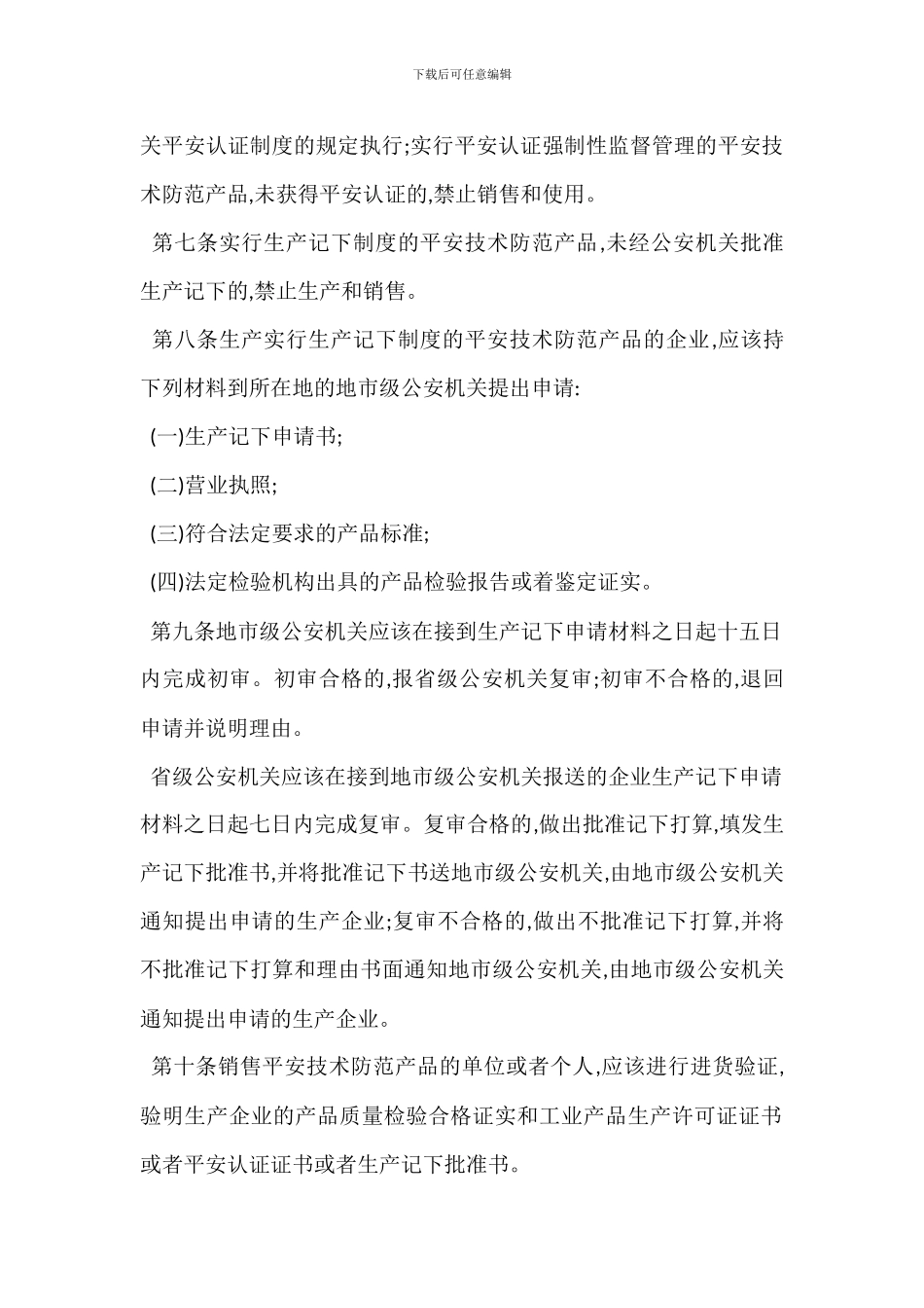 安全技术防范产品管理办法_第2页