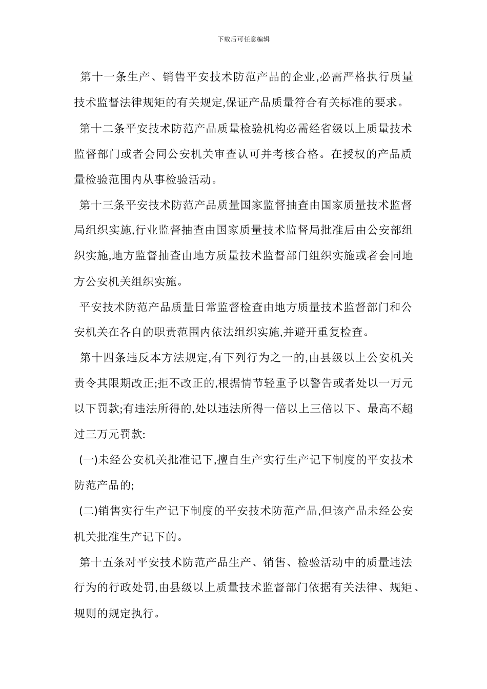 安全技术防范产品管理办法_第3页