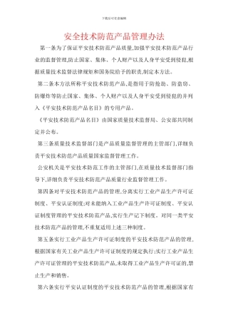 安全技术防范产品管理办法