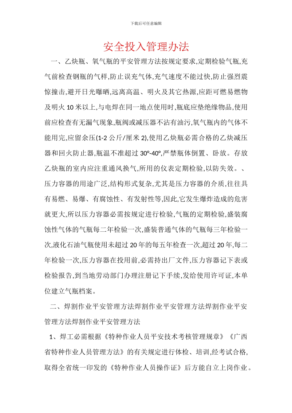 安全投入管理办法_第1页