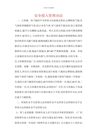安全投入管理办法