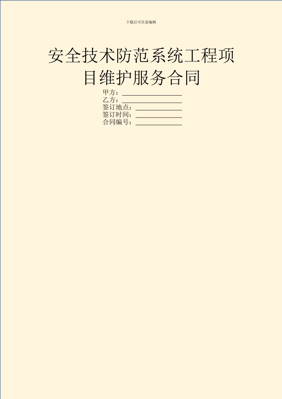 安全技术防范系统工程项目维护服务合同_第1页