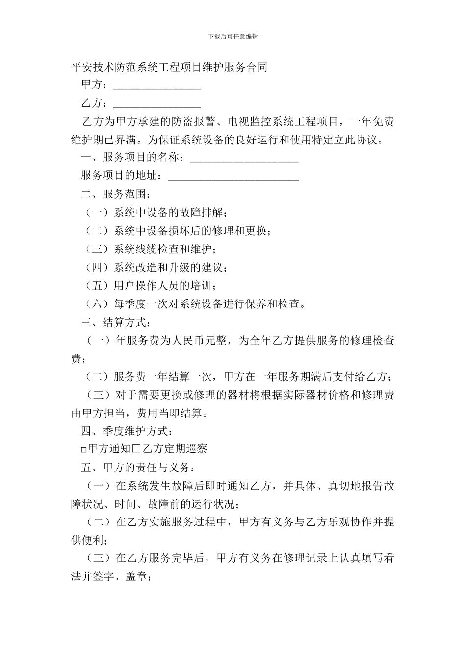安全技术防范系统工程项目维护服务合同_第2页