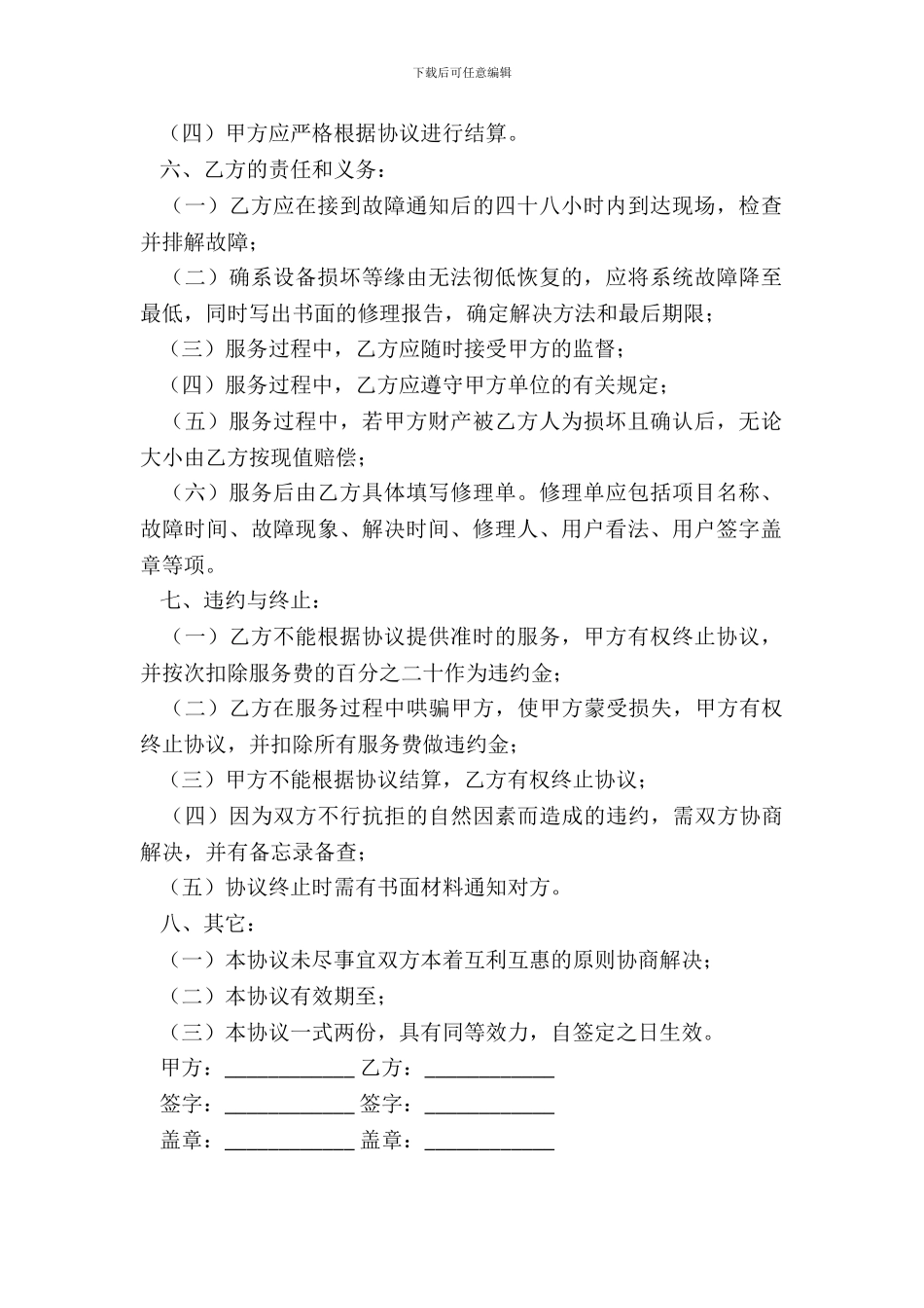 安全技术防范系统工程项目维护服务合同_第3页