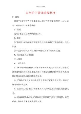 安全护卫管理流程制度