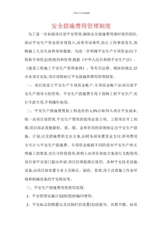 安全措施费用管理制度