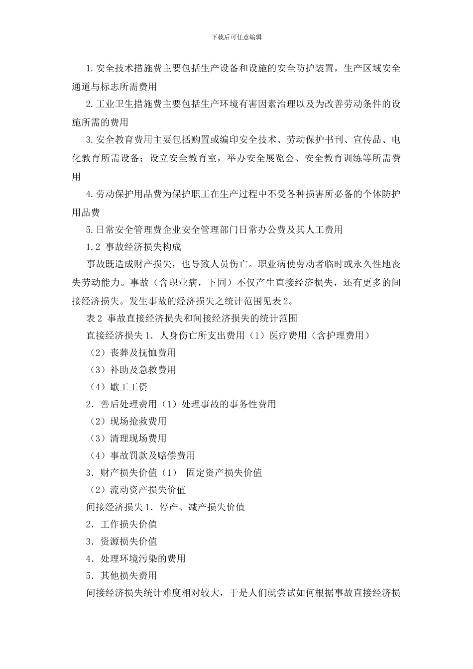 安全投资方向决策的研究_第2页