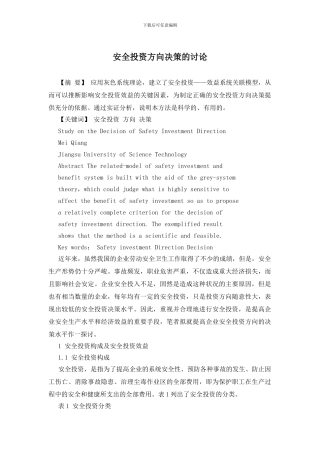 安全投资方向决策的研究