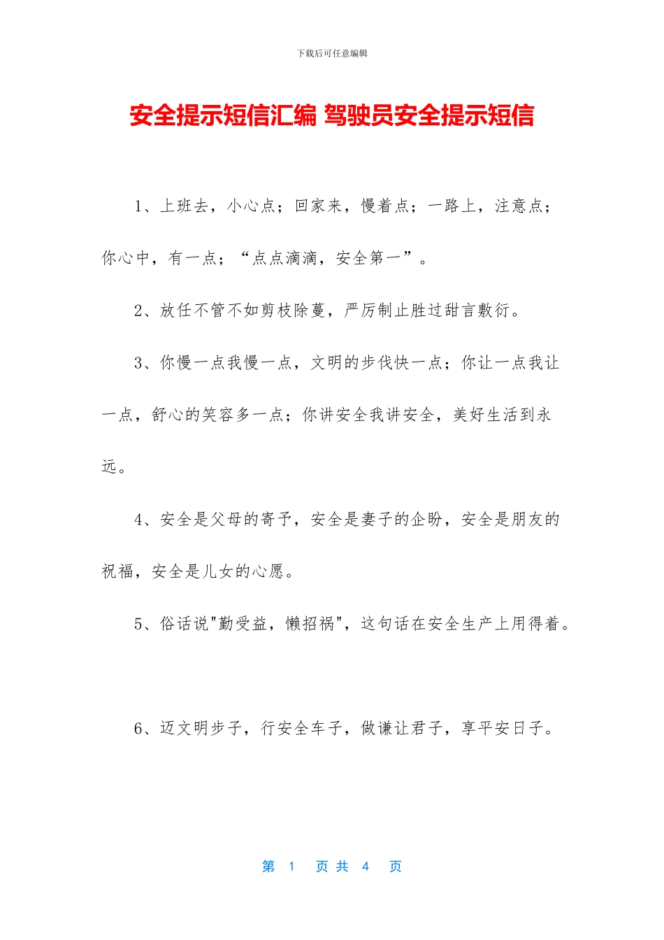 安全提示短信汇编_第1页