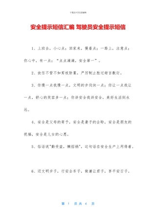 安全提示短信汇编