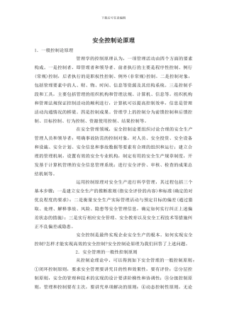 安全控制论原理