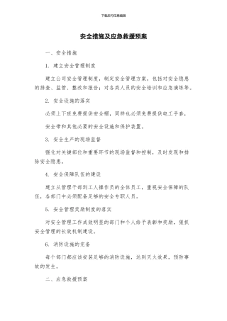 安全措施及应急救援预案