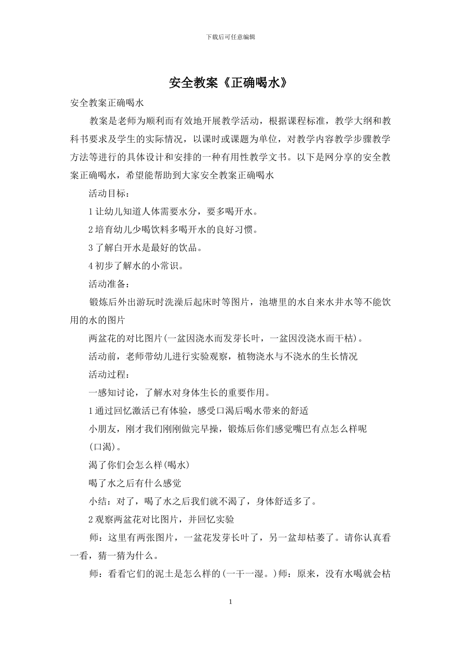 安全教案《正确喝水》_第1页