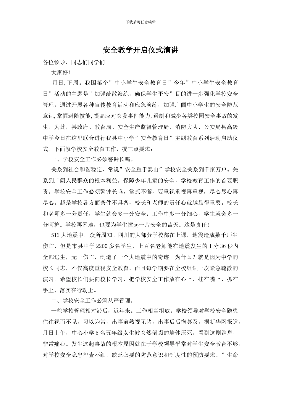 安全教学开启仪式演讲_第1页