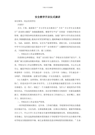 安全教学开启仪式演讲