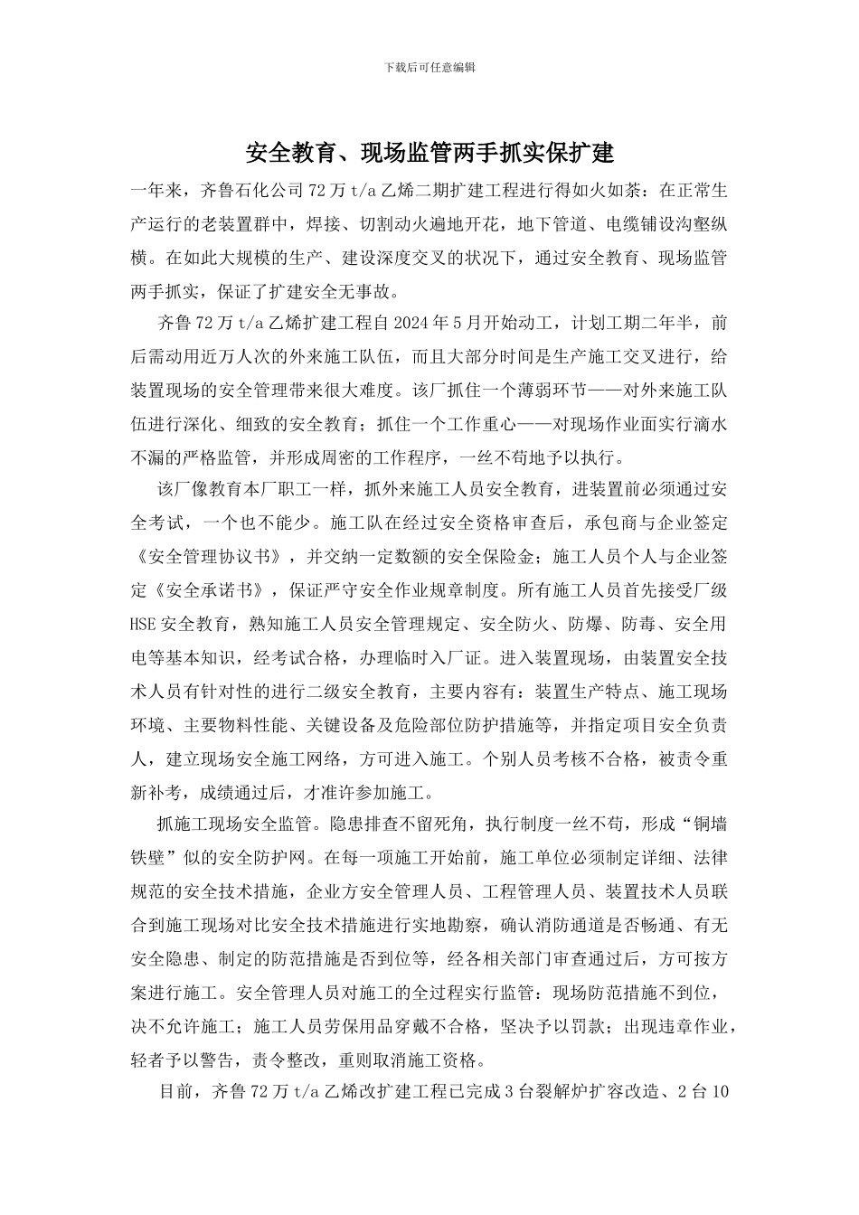 安全教育、现场监管两手抓实保扩建_第1页