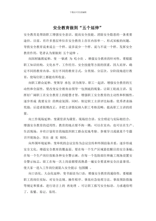 安全教育做到“五个延伸”