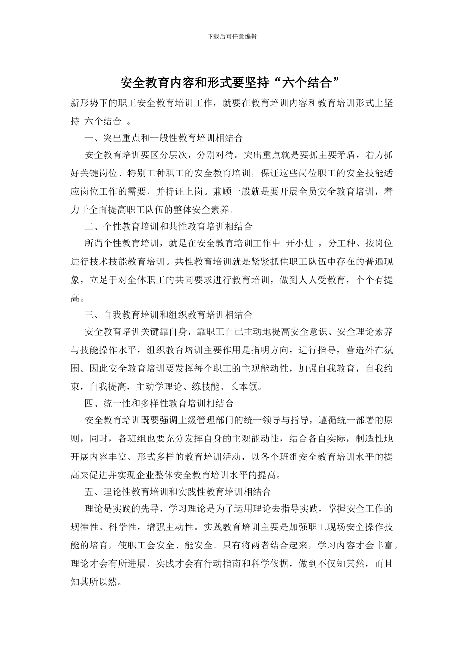 安全教育内容和形式要坚持“六个结合”_第1页