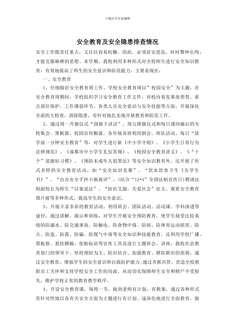 安全教育及安全隐患排查情况_第1页